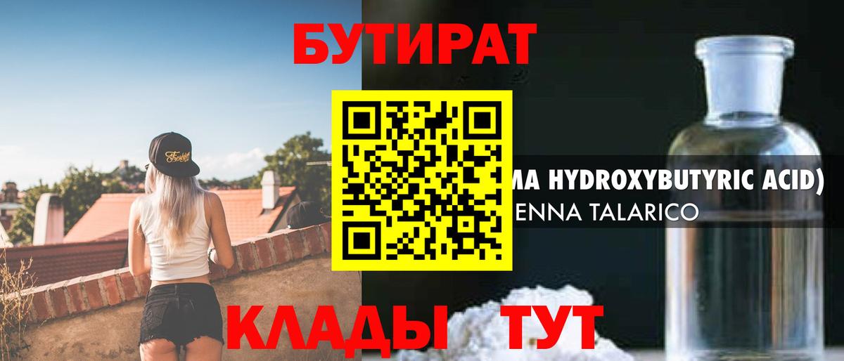 БУТИРАТ вода  Вход с VPN  Шатура 