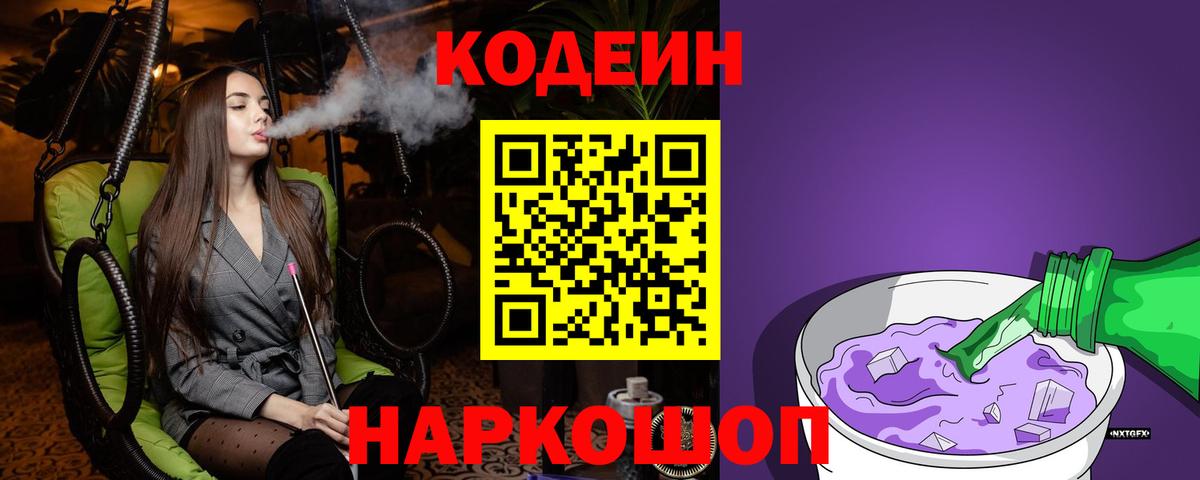 Codein напиток Lean (лин) Шатура